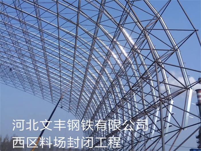 海南钢铁有限公司西区料场封闭工程
