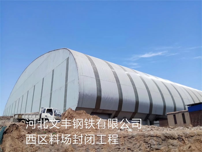 海南钢铁有限公司西区料场封闭工程