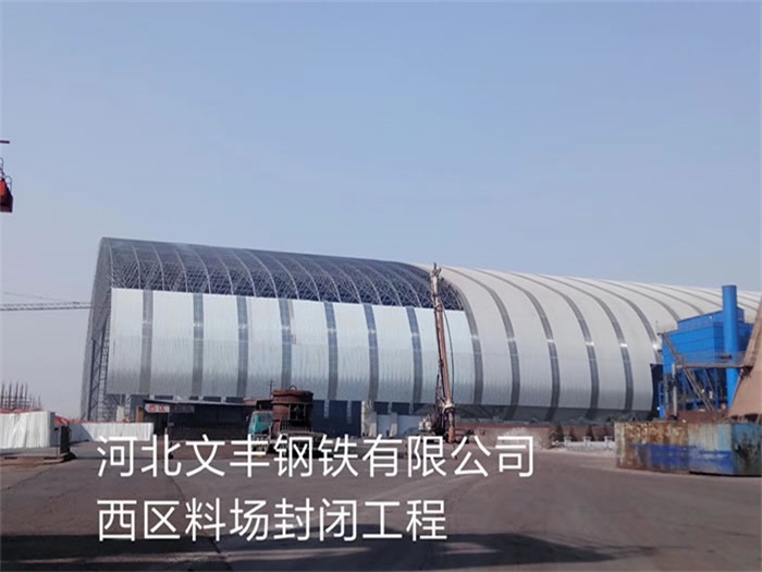 海南钢铁有限公司西区料场封闭工程